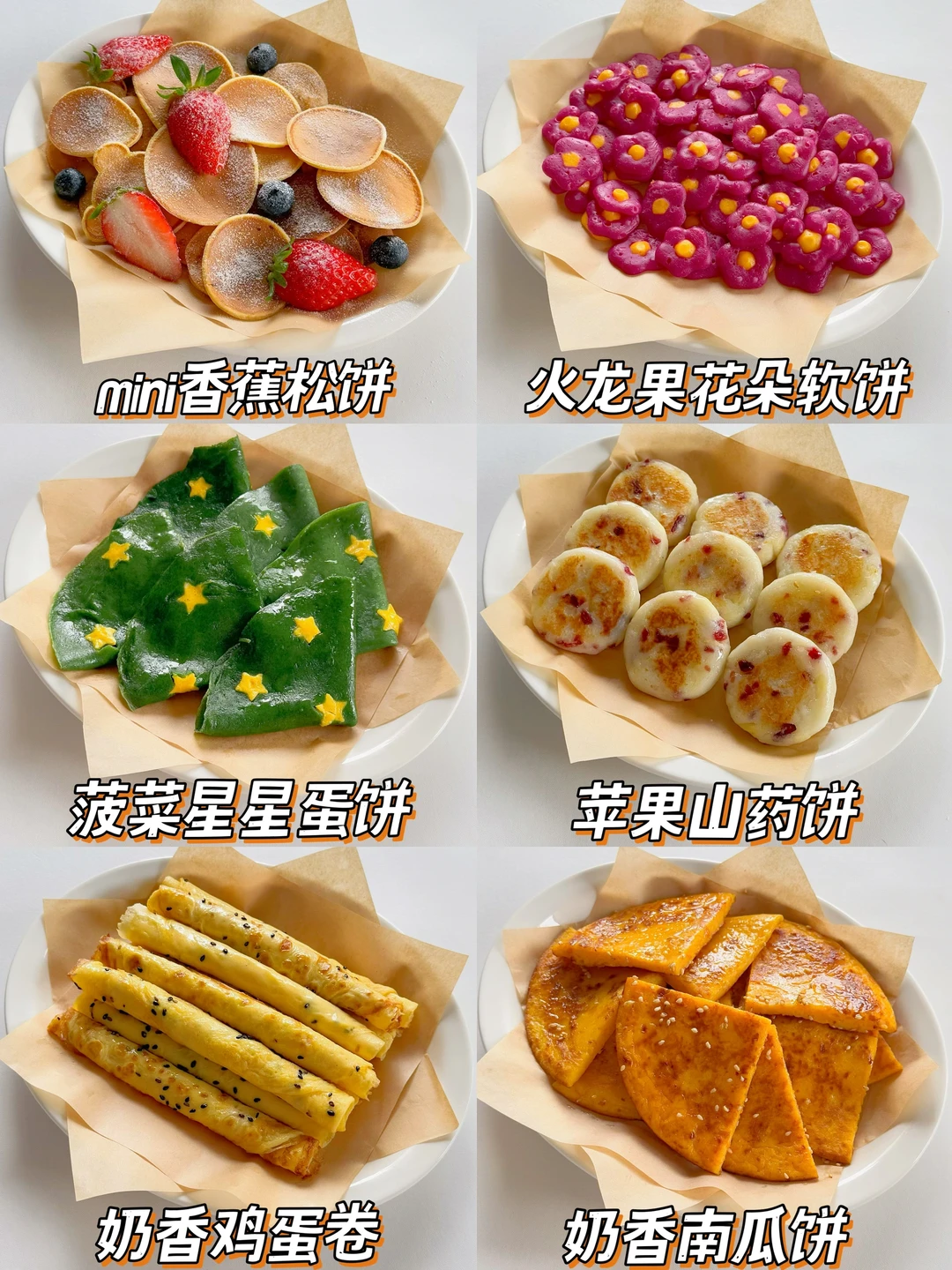 新年假期6️⃣款快手早餐饼‼️营养好吃不重样✅
