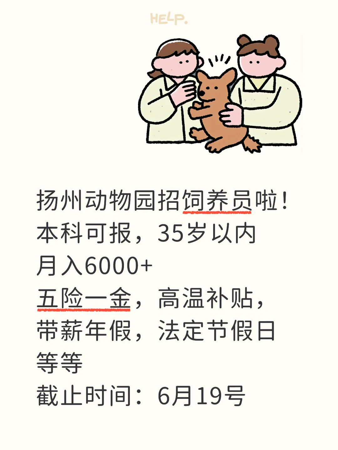 扬州动物园招饲养员啦！本科🉑