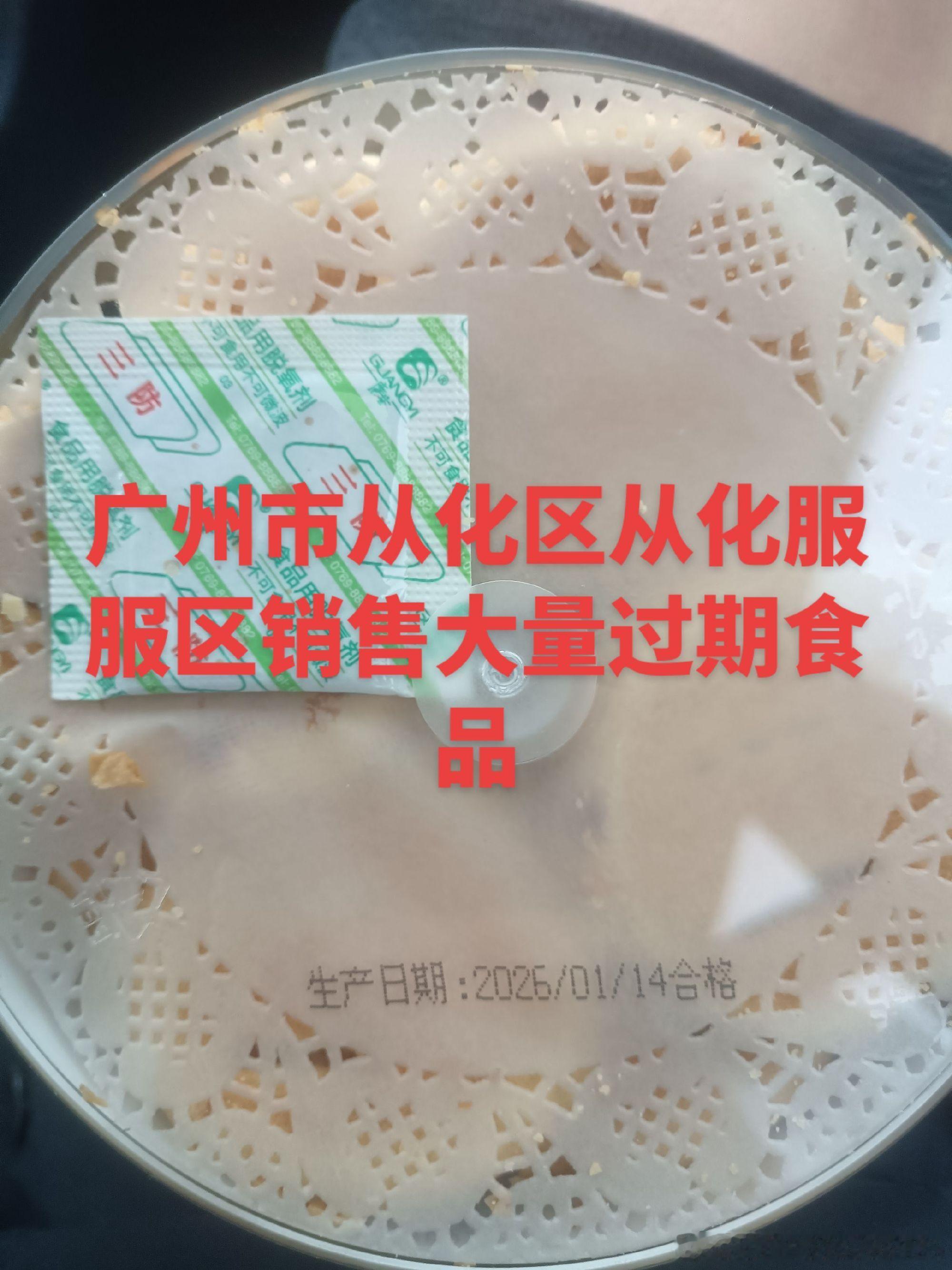 广东省广州市从化区大广高速大庆方向（从化服务区）销售过期食品   希望引起重视