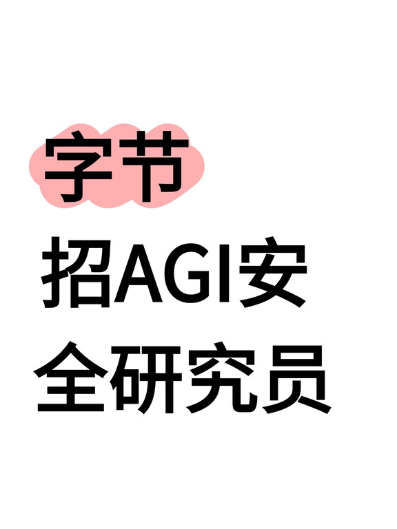 全球抢人！字节Seed成立AGI安全部门