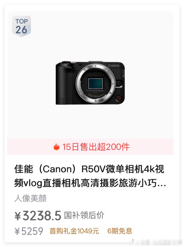 哎！曾经销量数一数二的佳能R50V，最近真的太惨了！10月19日，最新的狗东数码微单相机销量排行榜出炉……大降价的佳能R50V，销量依旧远不如618和去年双十一……哎！太惨了！

现在，佳能R50V，单机身只要3200块钱出头……真的是白菜价，几乎不要钱的感觉啊！

可是，销量依旧很难火……往日的繁华热闹 ​