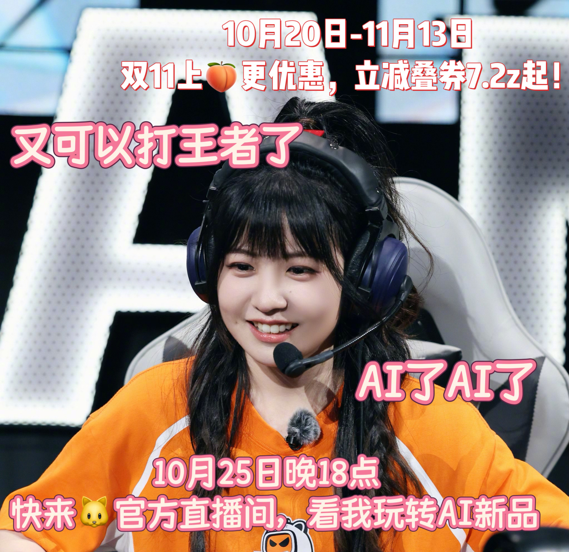 #赖美云直播用AI解锁王者新打法# 今年双11🐱携手王者明星队员赖美云集结峡谷✨10月25日晚18点，赖美云空降🐱官方直播间，用AI解锁王者新打法！还有启元机器人、极壳外骨骼机、千问AI眼镜、联想AI平板四大AI科技装备，带来不一样的王者峡谷体验！当峡谷对局跳出虚拟界面，前沿AI数码为电竞玩法赋予 ​