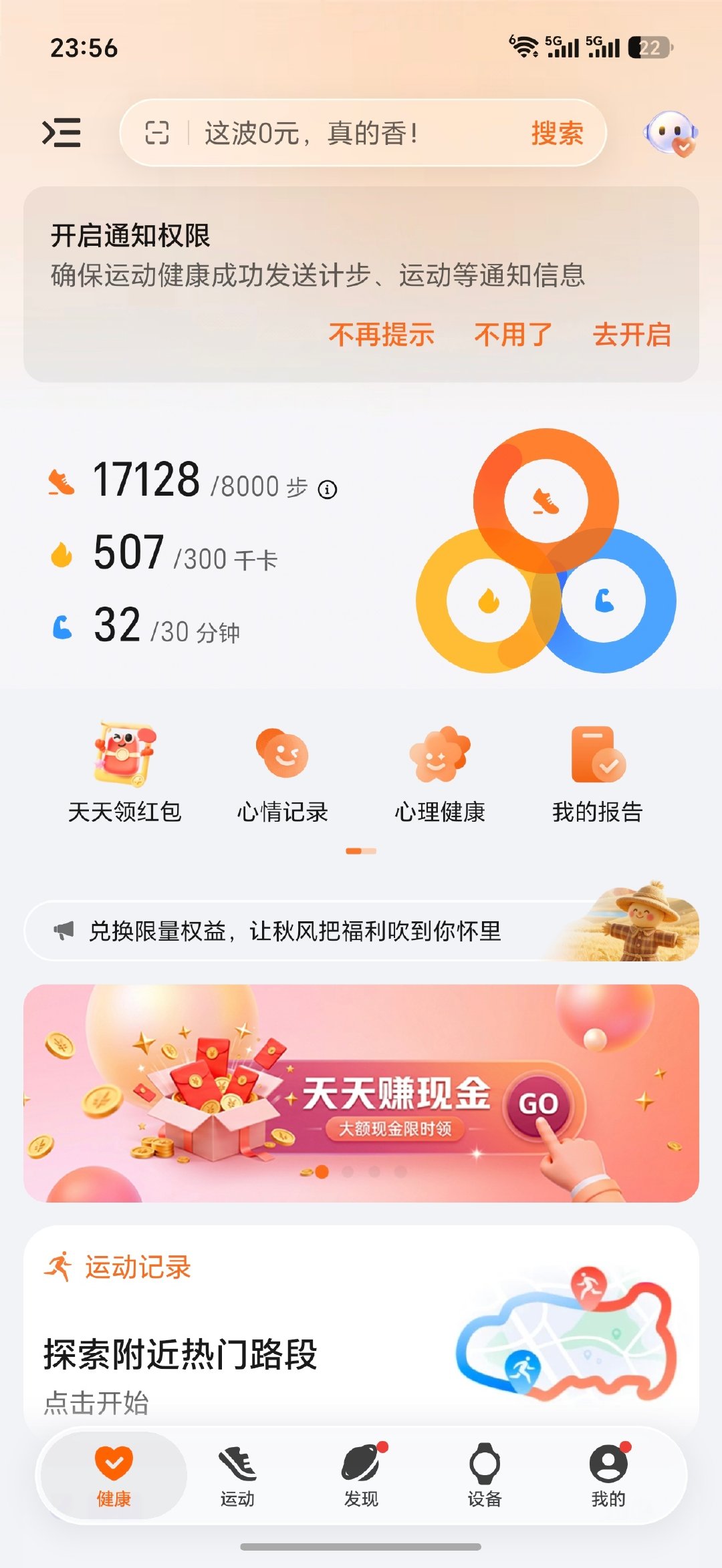 荣耀运动健康里面的广告也太多了吧 ​