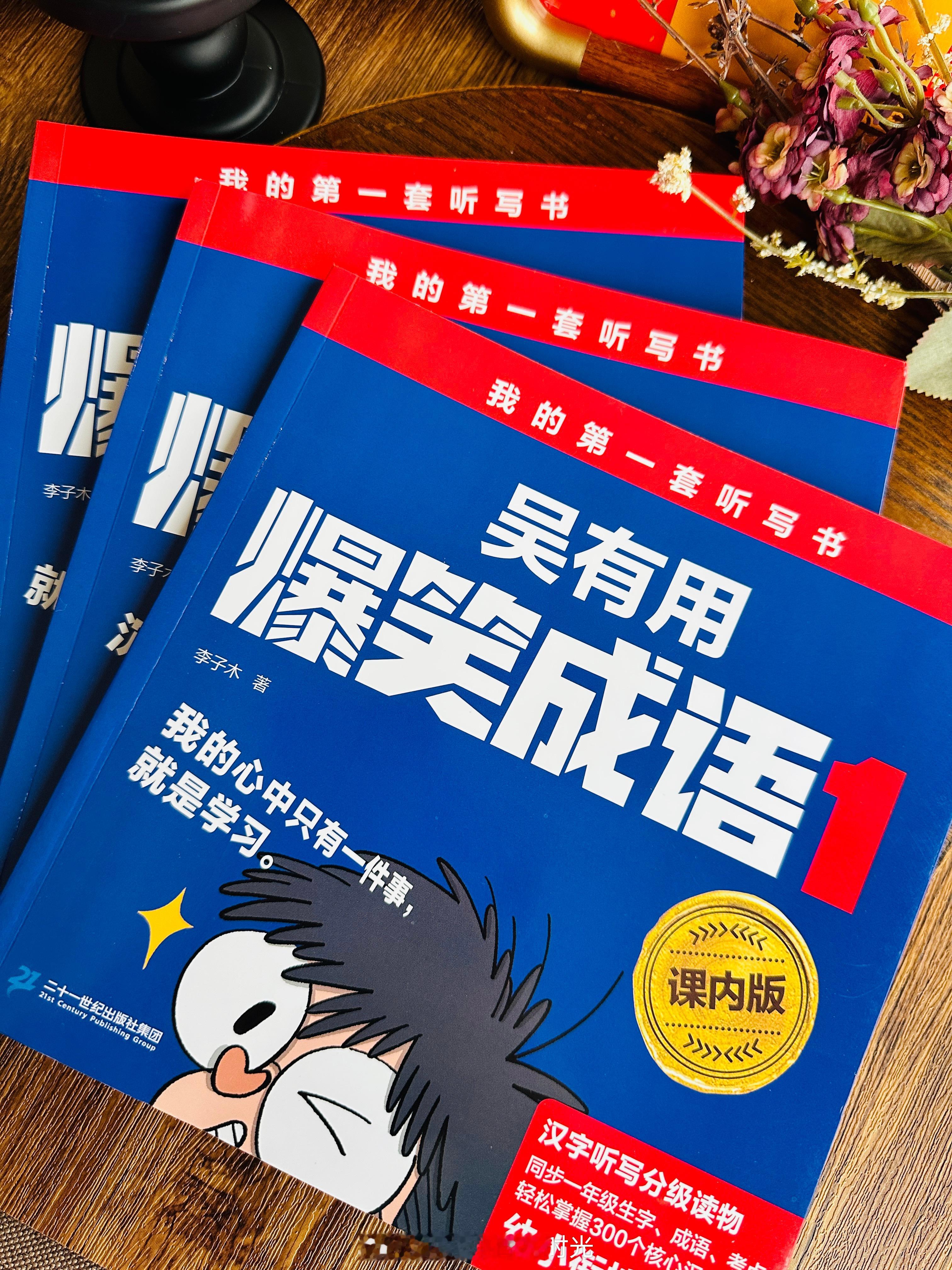 二十一世纪超大IP《吴有用爆笑成语》最新版破价首发‼️3本29.9🫡注意：我们团的是同步教材的最新版，且全渠道独家首发，目前电商其他渠道的都是旧版！完全同步校内的成语故事，市面上仅此一套完全紧扣课本，且内容太有意思了！它还是一套专门针对1到3年级的汉字听写分级读物！包括生字+成语+考点+精准释义，直接让孩子轻松掌握核心汉字！再配上听写音频，省心省力！