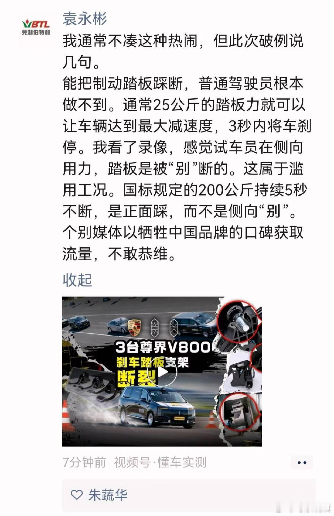 #华为 尊界# 时间线：
今晚8点多（疑似），制动供应商芜湖伯特利董事长发了朋友圈，称踏板是被“别”断的。

9点整，熊哥发微博引用伯特利老板朋友圈内容

9点8分，尊界官方发布回应

#尊界通报刹车踏板断裂# #鸿蒙智行称试驾车无隐患# ​