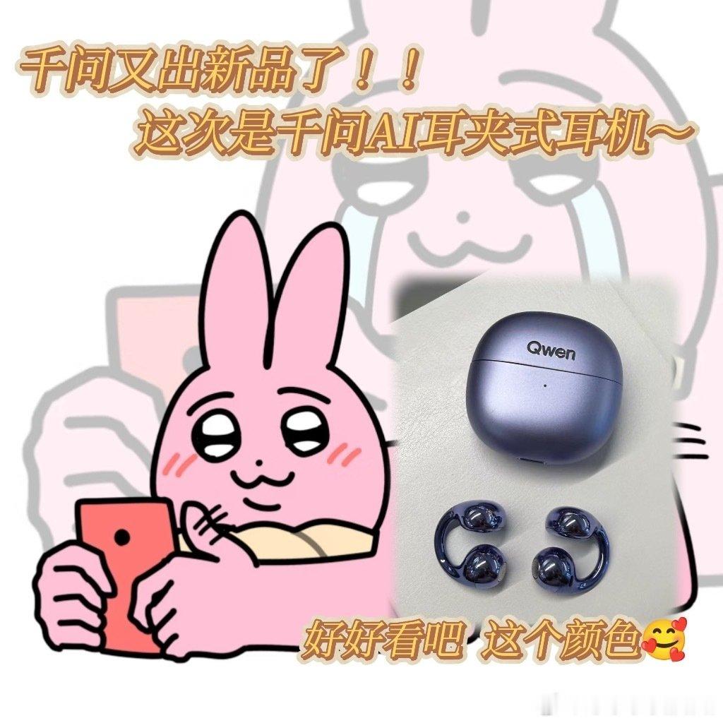 #工位上一定要有一个显眼的东西#千问AI耳夹式耳机从展会走进大众视野，外观足够有记忆点，放在工位很容易被同事询问，语音唤起AI处理工作琐事，会议自动留存纪要，Bose调音，开启0元预约#千问AI眼镜# ​
