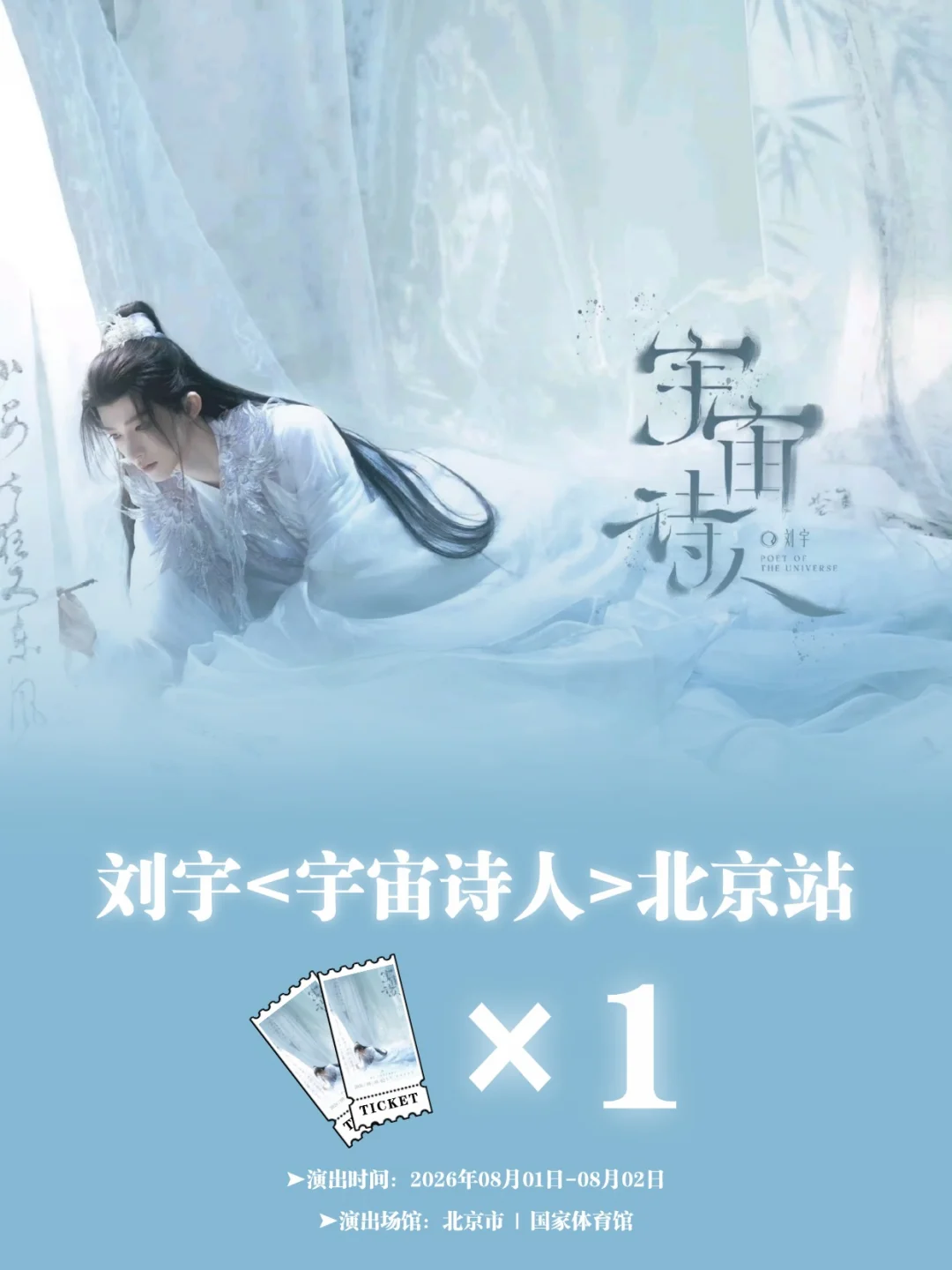请1位去刘宇《宇宙诗人》北京演唱会啦！