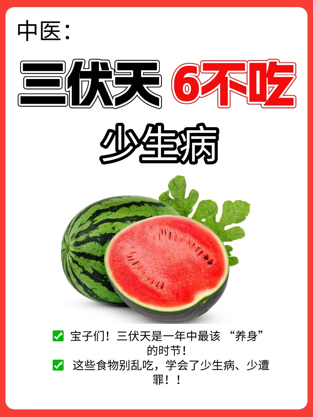 3伏天，这6样东西别乱吃！