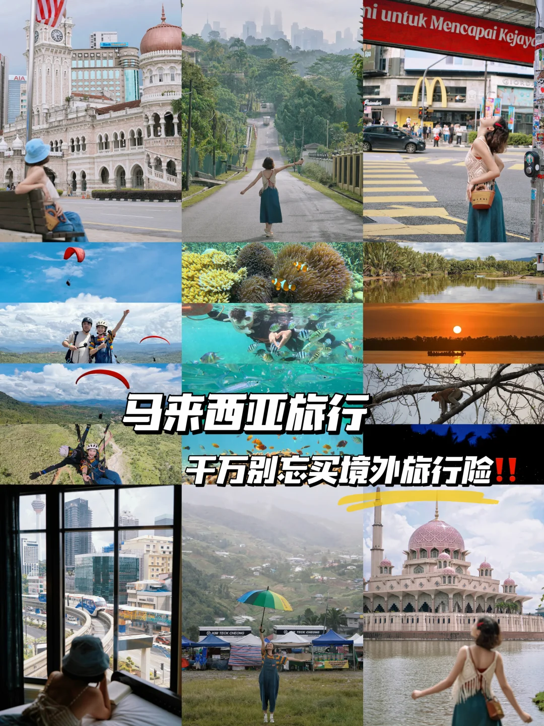 听劝✨第一次去马来西亚，一定要买旅行险‼️