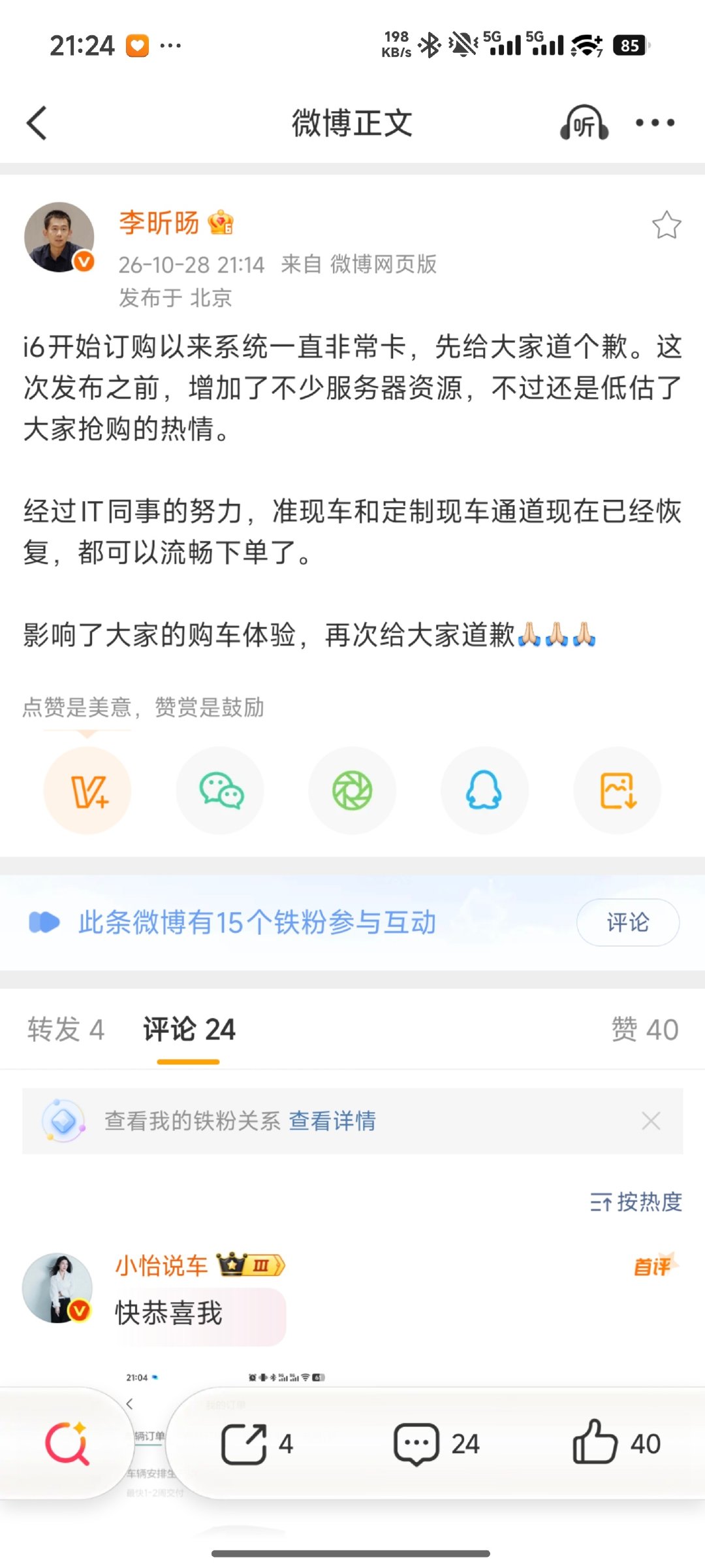 #理想高管道歉# 
今晚2026款理想i6发售后，理想汽车官方APP出现无法加载情况。#理想官方APP崩了# 

针对此事，理想汽车高管李昕旸在线道歉：

i6开始订购以来系统一直非常卡，先给大家道个歉。这次发布之前，增加了不少服务器资源，不过还是低估了大家抢购的热情。

经过IT同事的努力，准现车和定制现车通道现在已经恢复，都可以流畅下单了。

影响了大家的购车体验，再次给大家道歉。