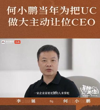何小鹏这格局太狠了，当年为了把公司做大，直接交出CEO位置

#何小鹏当年为把uc做大主动让位ceo# ​