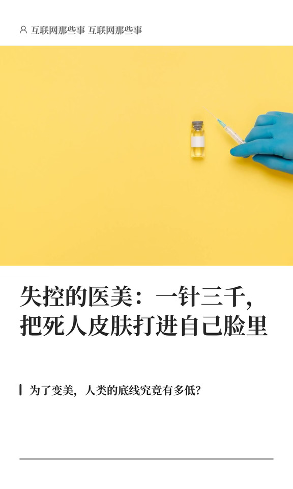 失控的医美：一针三千，韩国“尸皮针”走红