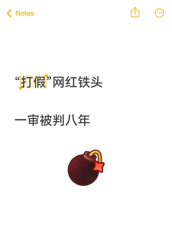 “打假”网红铁头因敲诈勒索等罪名被判刑