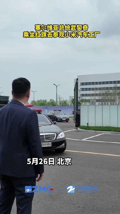 一国总统来北京，不去故宫先冲小米工厂。  坐进YU7 GT，车里放塞尔...