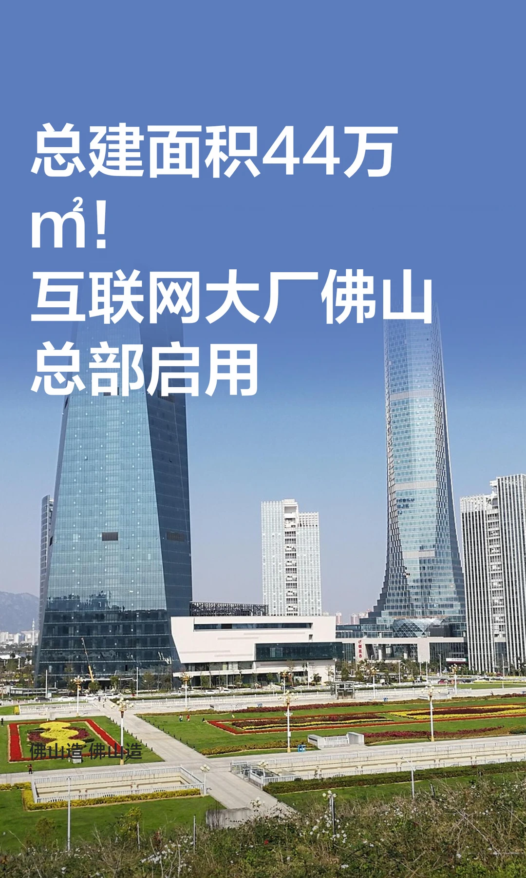 总建面积44万㎡！互联网大厂佛山总部启用