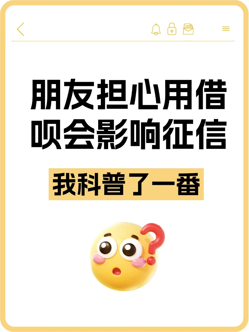 朋友担心用借呗会影响征信，我科普了一番