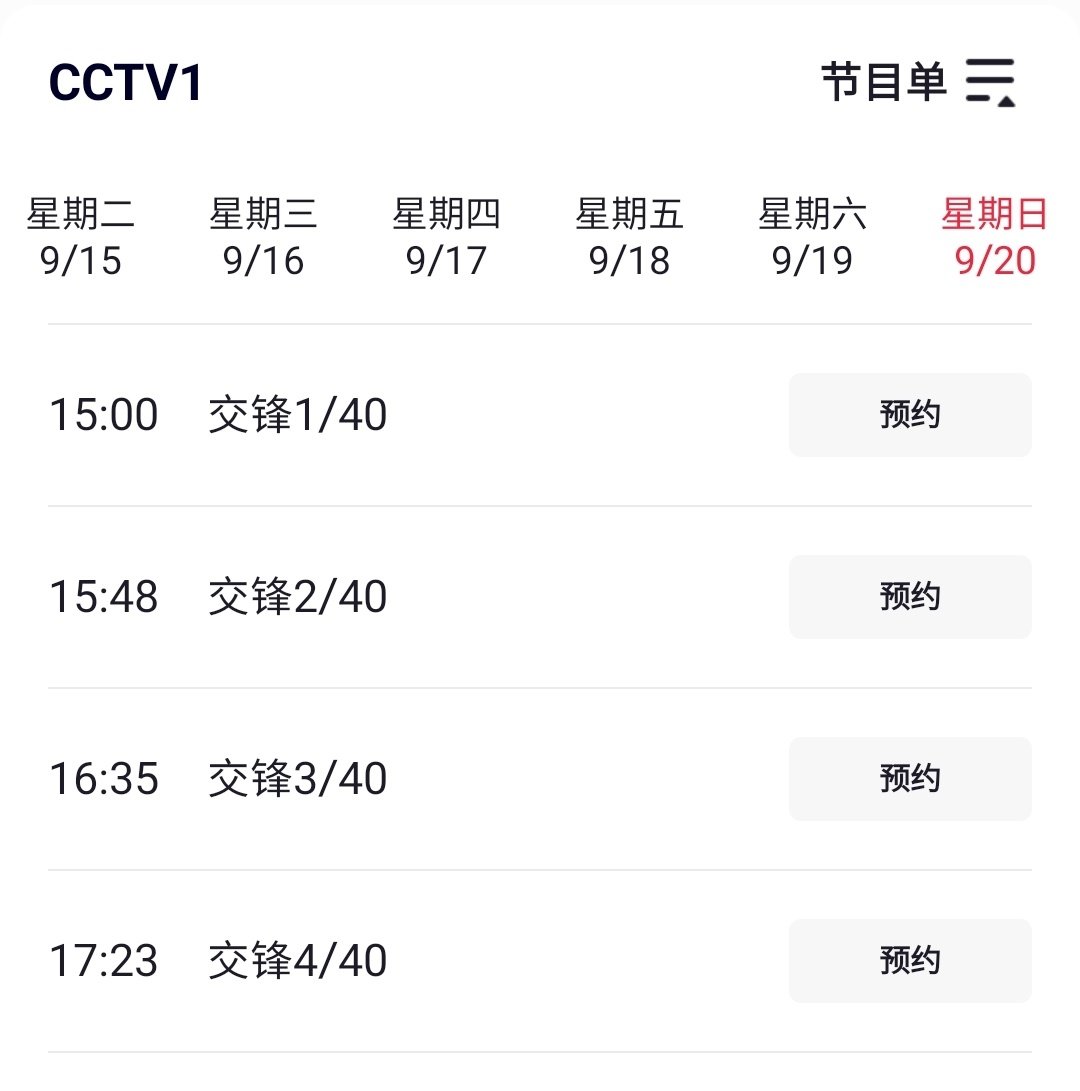 9月20日，央一下午档开始重播《交锋》📣

那天，央八、央一、东方、浙江，有四个台在播马憩[打call][打call]

#王凯交锋#
#王凯马憩# ​