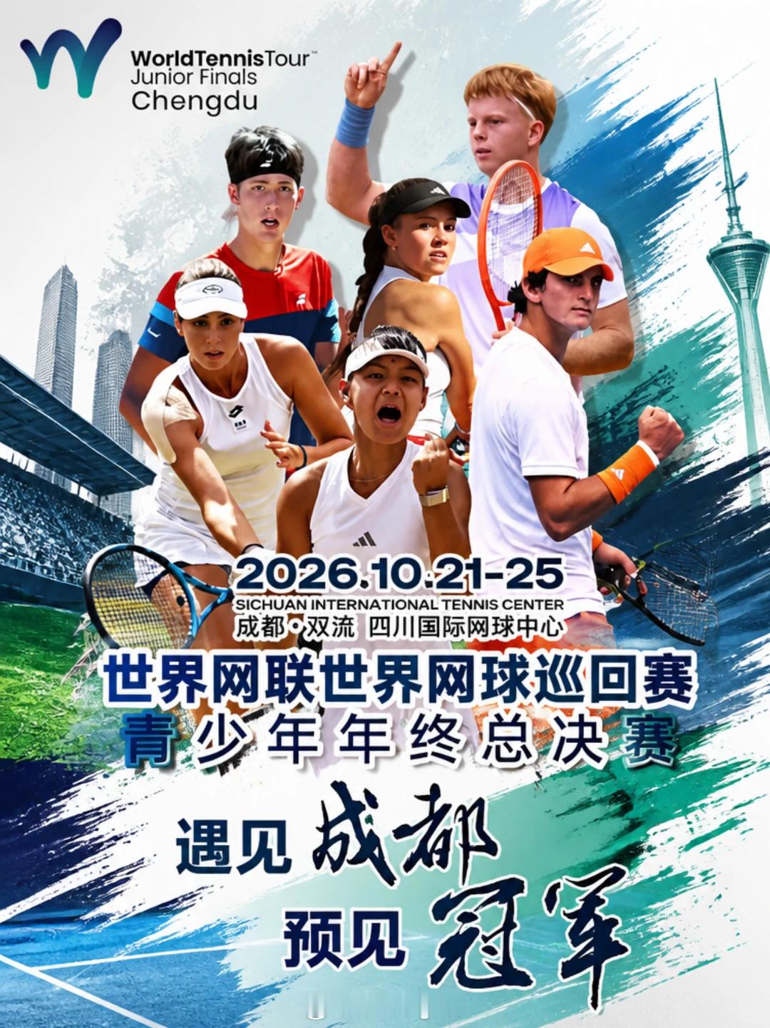 【孙心然】
世界网球巡回赛青少年年终总决赛
将于 10月21日-25日 在 四川国际网球中心 举行

赛事将集结全球男女各8位U18顶尖选手
采用小组循环+淘汰赛制
冠军可获得1000积分
分值与青少年大满贯持平
 
过去，不少知名球员都曾登上这个舞台
包括郑钦文、莱巴金娜、奥斯塔彭科
肯宁、万卓索娃、卢布列夫 ​