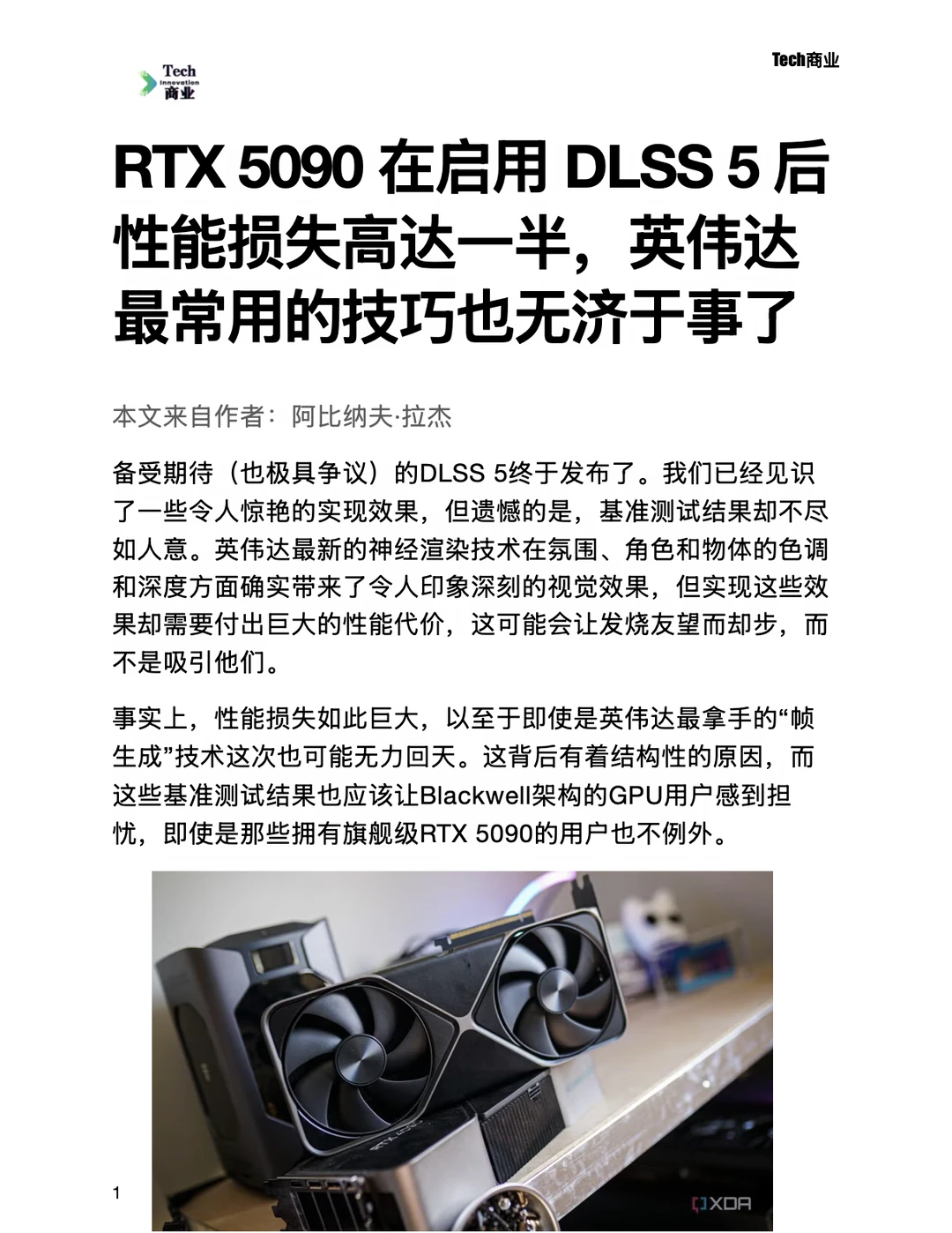 RTX 5090 启用 DLSS 5 后性能损失高达一半
