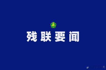 #残疾人事业# 【中国残联在京举办科技助残“邀访•倾听”活动】9月5日，中国残联在京举办科技助残“邀访·倾听”活动，围绕推动助残科技创新和辅助器具产业发展，听取有关企业与残疾人代表的意见建议。中国残联党组书记、理事长周长奎出席并讲话，党组成员、副理事长胡向阳主持。
2026中国国际福祉博览 ​