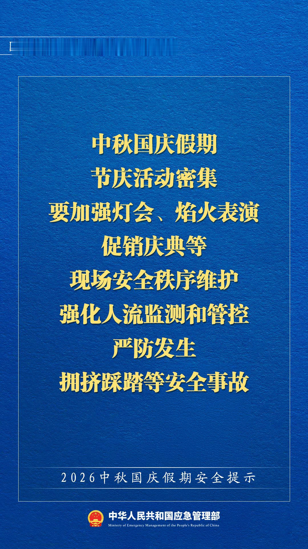 #十一假期安全提示# 【平安过节，转发周知！#2026中秋国庆假期安全提示#】 ​