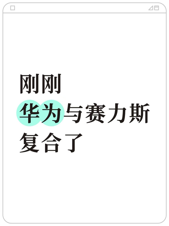 刚刚，华为与赛力斯复合了