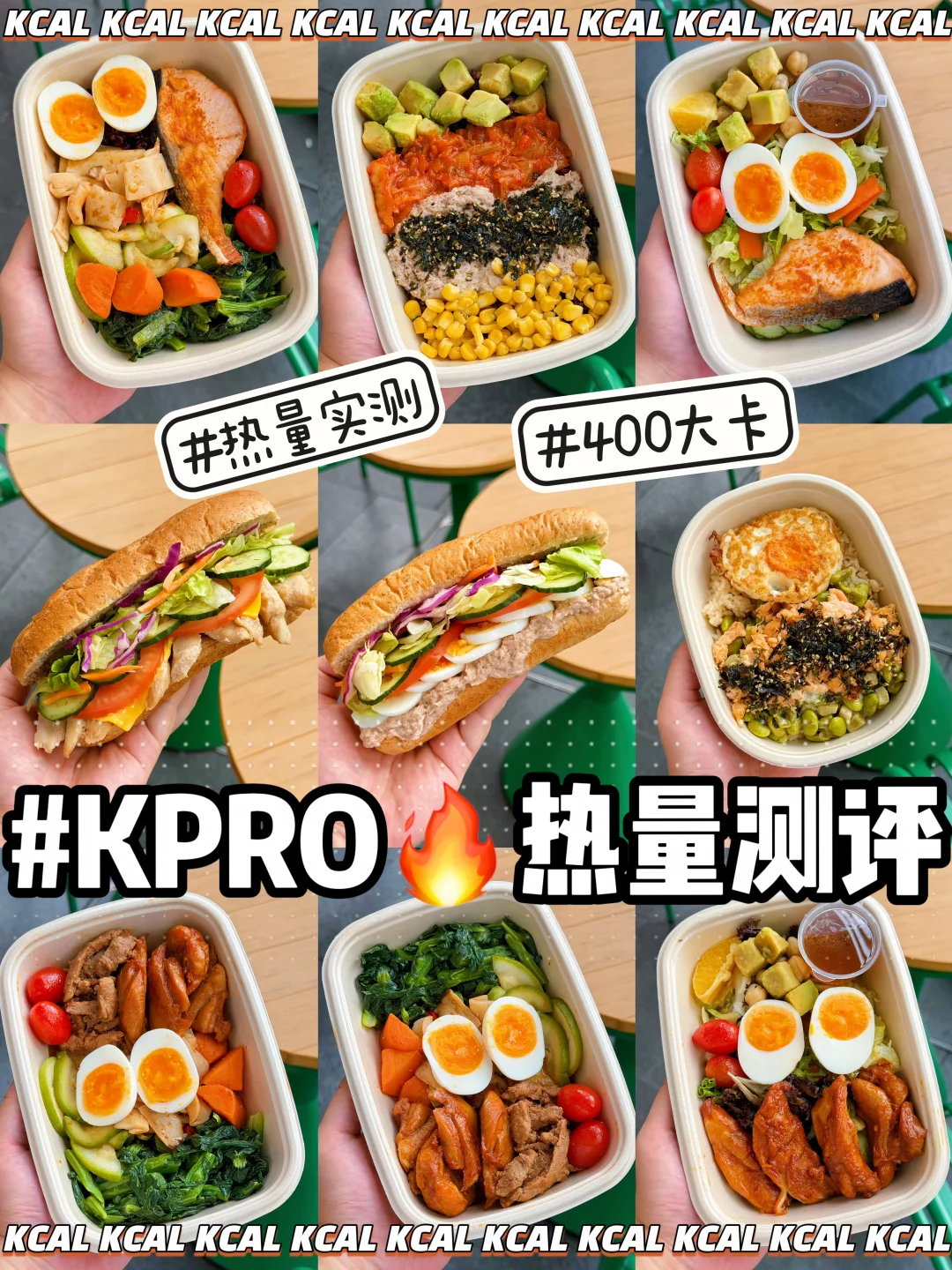KPRO热量测评！400大卡点单攻略直接抄作业✨