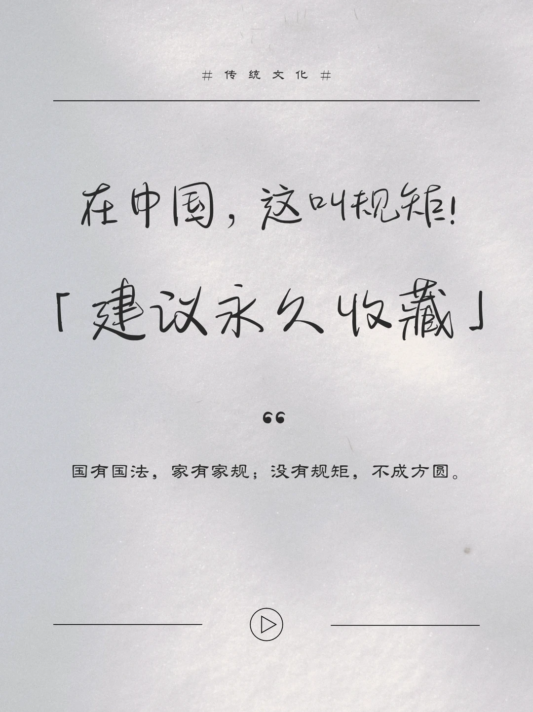 在中国，这叫规矩！