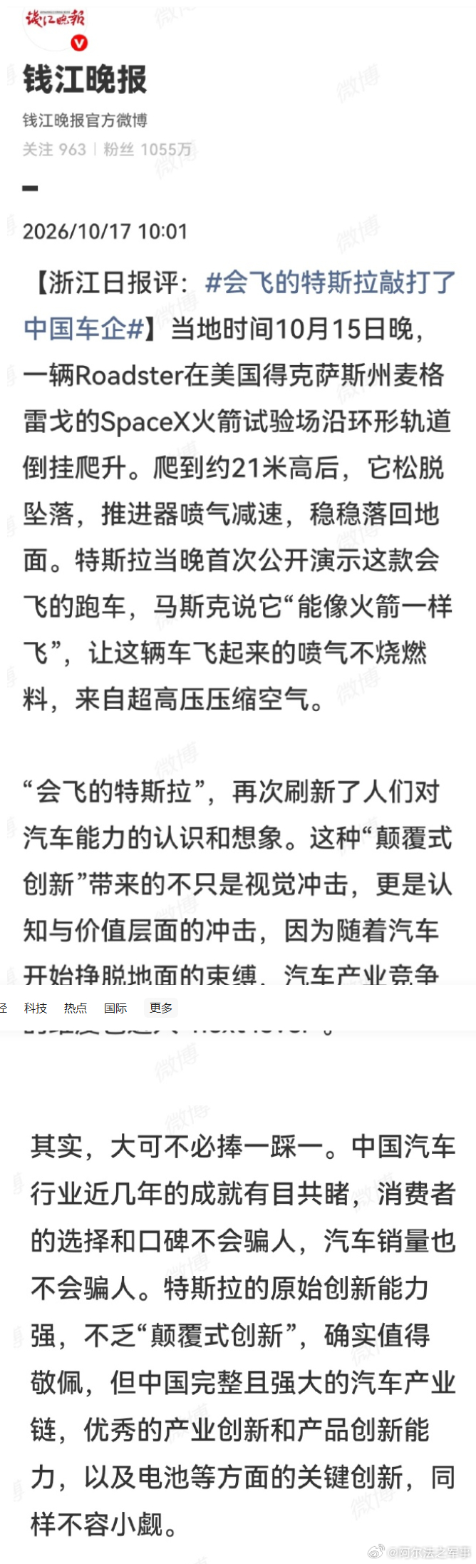 我叉，这是官媒的评论吗？而且还是一个经济大省的官媒。这种评论质量，让我对一些所谓权威媒体的刻板印象再次被加深，也让网友们说“只有新华社和解放军报是权威媒体”的判断更具含金量。
昨天我在点评特斯拉发布Roadster飞行汽车视频时谈到，这是一个有点意思的产品营销的宣传。从产品营销的角度来说 ​
