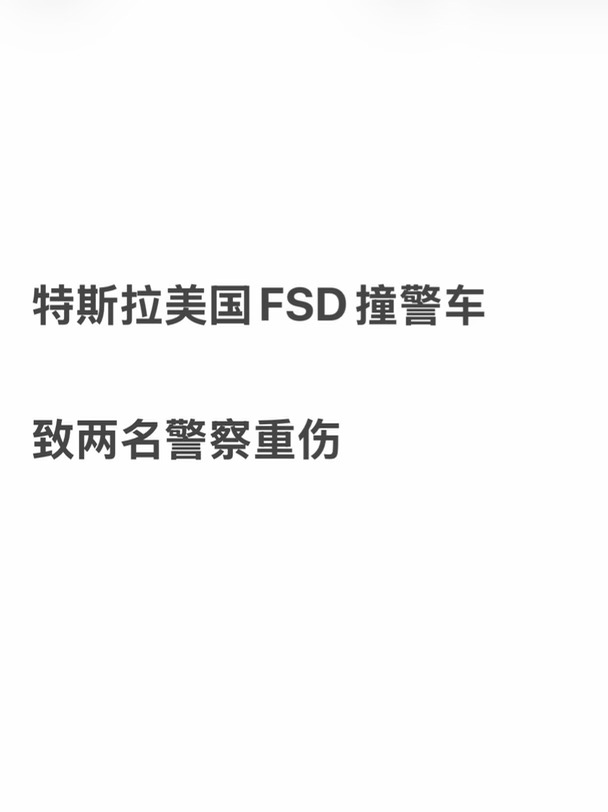 特斯拉FSD撞警车致两名美国警察重伤