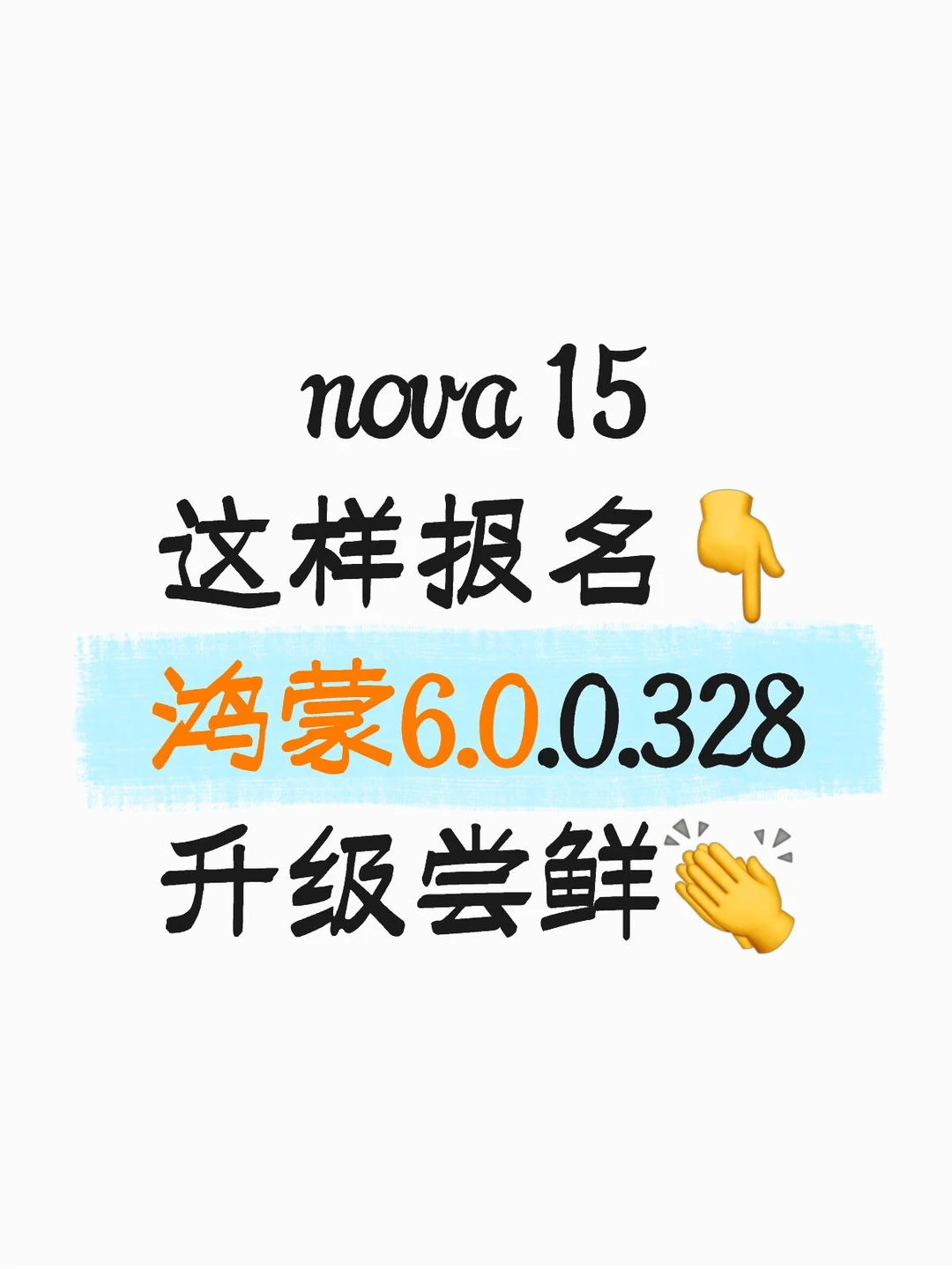 nova 15也能升级鸿蒙6.0.0.328版本啦