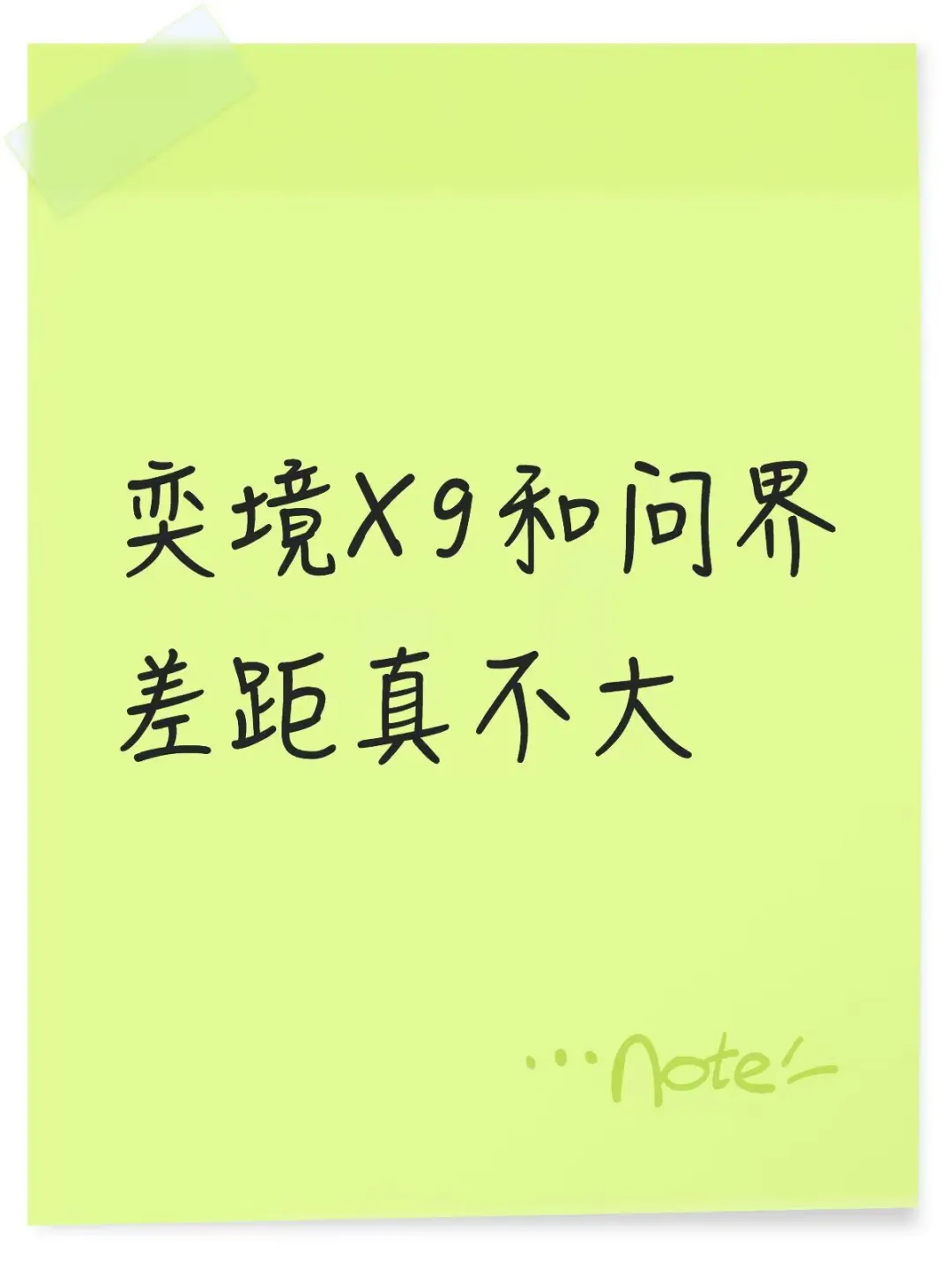 奕境X9和问界差距真不大