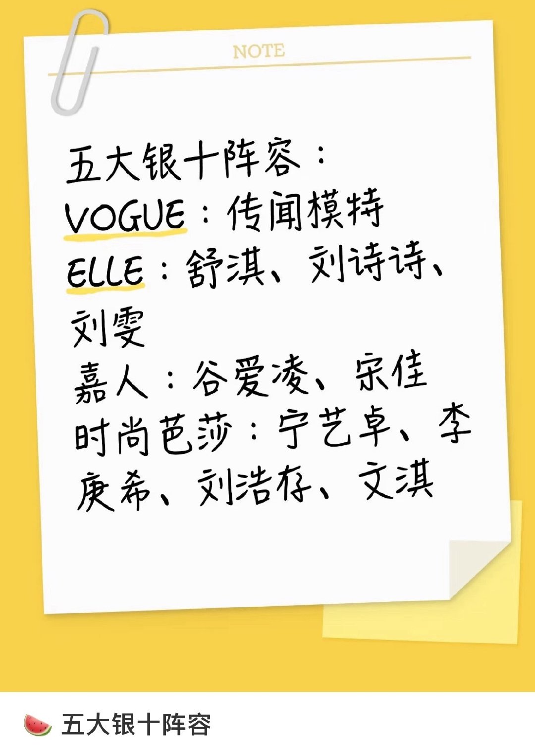 时尚圈一年一度银十大战开启，网上传得沸沸扬扬，蹲一个真实版本#曝五大银十网传阵容##五大银十网传阵容# ​