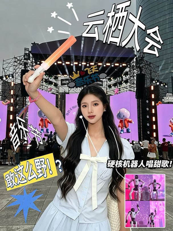 以为云栖大会只有科技？晚上直接蹦进音浪里！