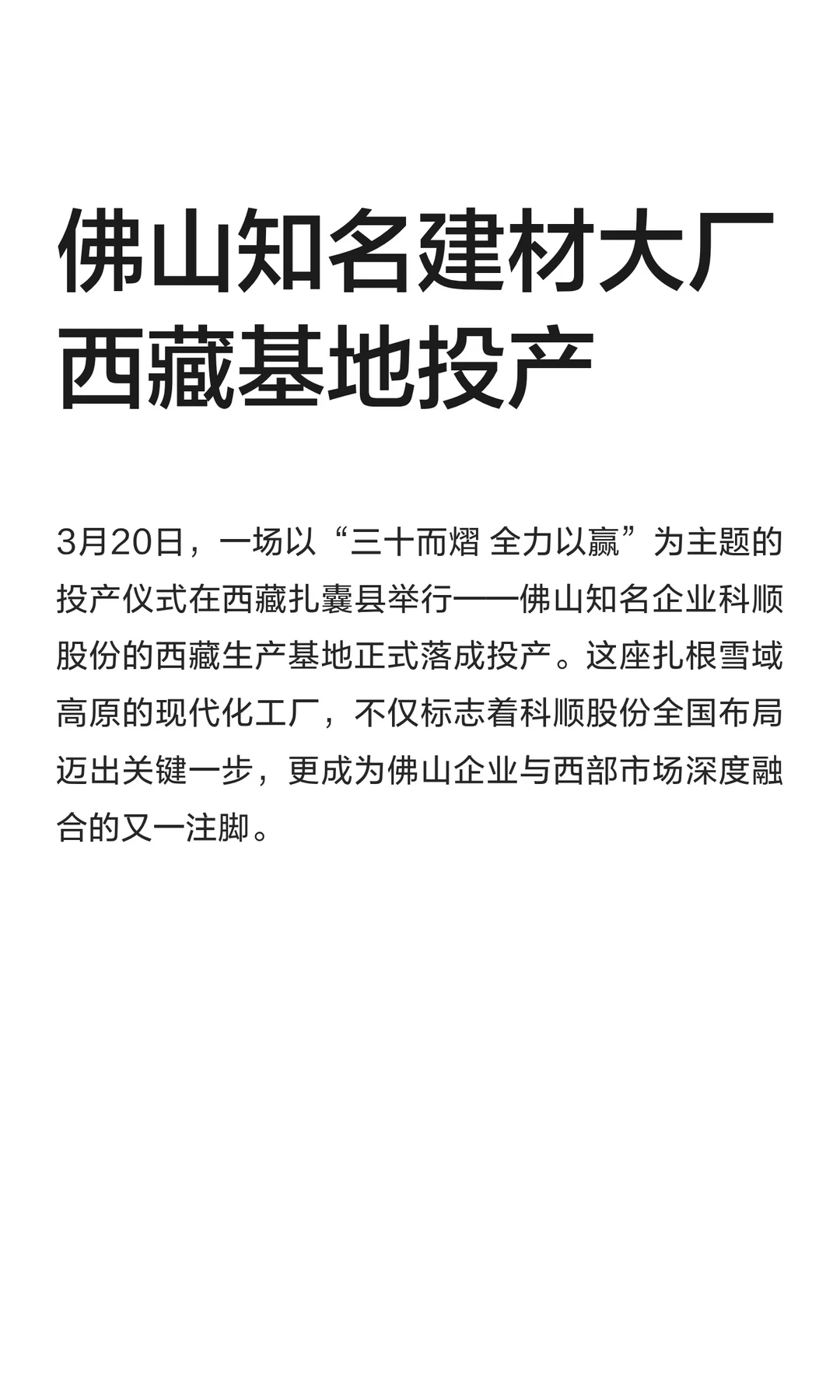 佛山知名建材大厂西藏基地投产