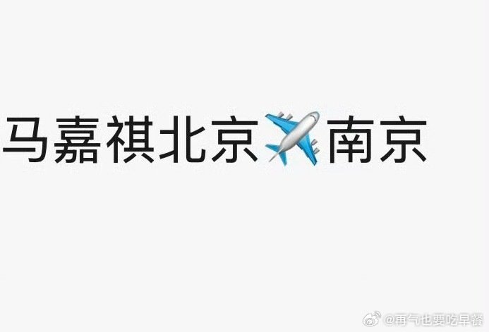 马嘉祺要去南京了，去干嘛[思考] ​