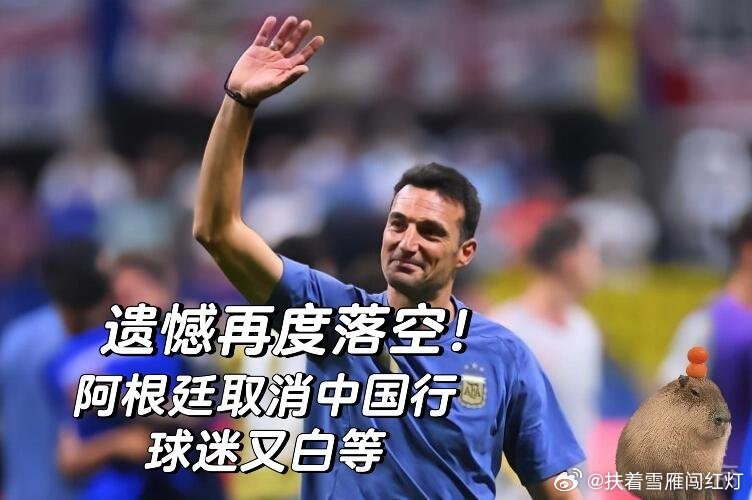 #阿根廷中国行多次取消##阿根廷队为什么11月中国行取消#
阿根廷11月来华的友谊赛宣布取消，球队转而在南美安排热身。接连几次中国行落空，满怀期待的球迷倍感失落，大家都在讨论跨国商业赛筹备的复杂难处。#阿根廷队11月中国行取消# ​