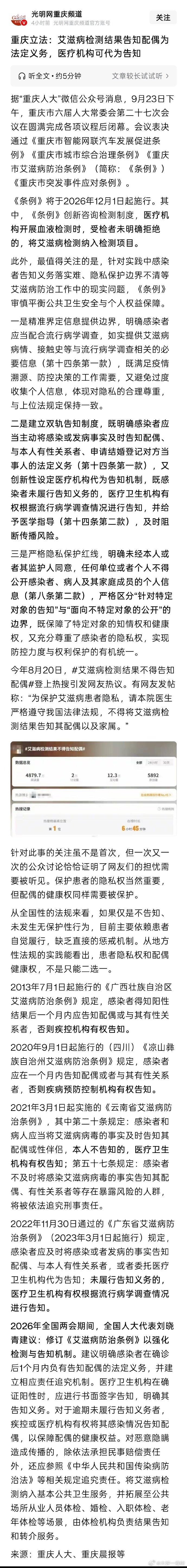 重庆这一步，是把“隐私”从挡箭牌变回权利本身。隐私保护的是不相关的人，不是让配偶在不知情中承担感染风险，不让守法者为隐瞒者买单。
生命权高于隐私权，面向特定对象告知，并明确了特写对象的定义，值得点个赞。#重庆艾滋病告知配偶成法定义务# ​