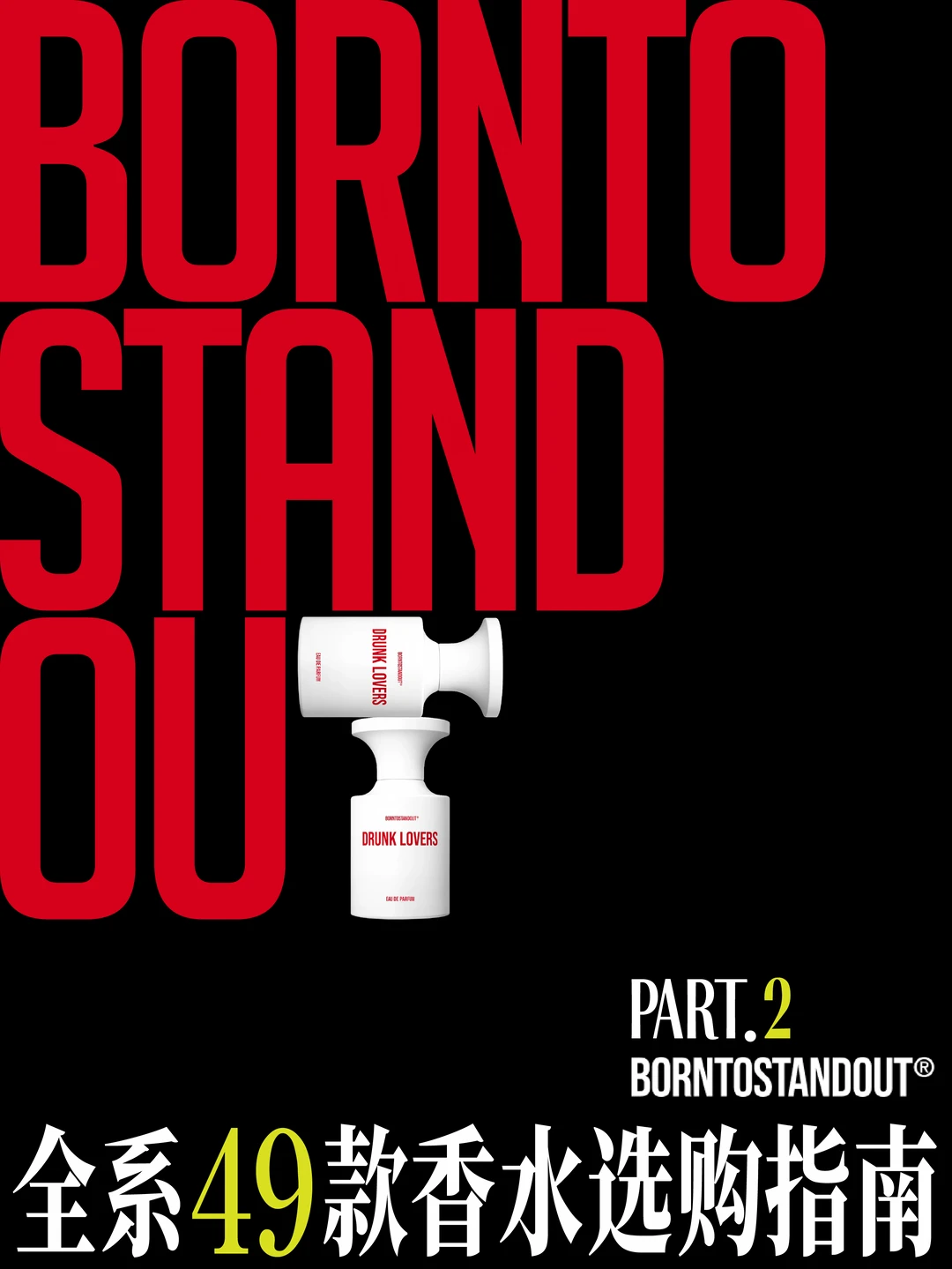 BORNTOSTANDOUT® 全系49款香水选购指南 P2