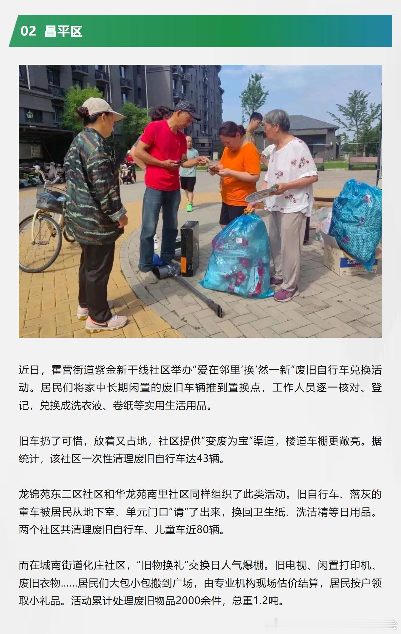 #垃圾分类# 旧车换好物、课堂学分类！各区让旧物 “活” 起来→
　　举办“京彩回收”集中投放日、废旧自行车换好物、分类宣讲进校园......各区开展丰富多彩的特色活动，倡导践行垃圾分类，宣传资源循环新生，共享绿色低碳新生活。（来源：“通州城市管理”“生态密云”“文明北京”微信公众号，大兴区 ​