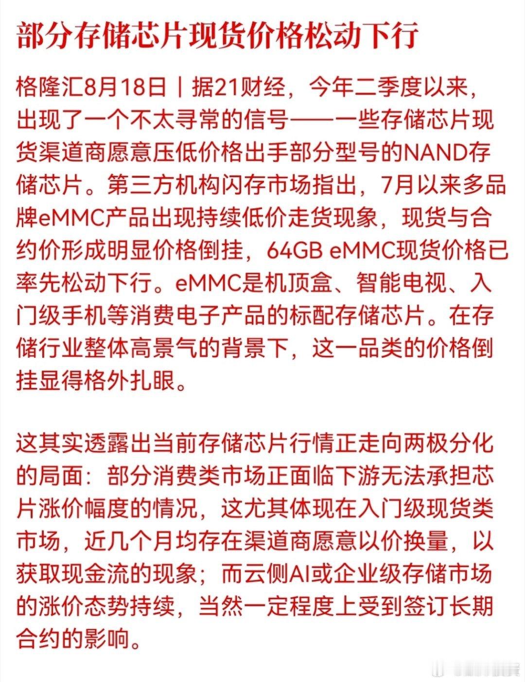 部分存储芯片现货价格松动下行

存储板块走出分化行情，消费端承压让利走货，AI相关存储需求坚挺，不能再用普涨思维看待赛道[思考] ​