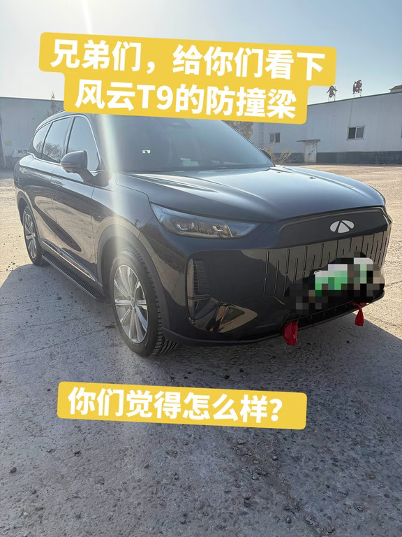 风云T9的防撞梁你们觉得如何？