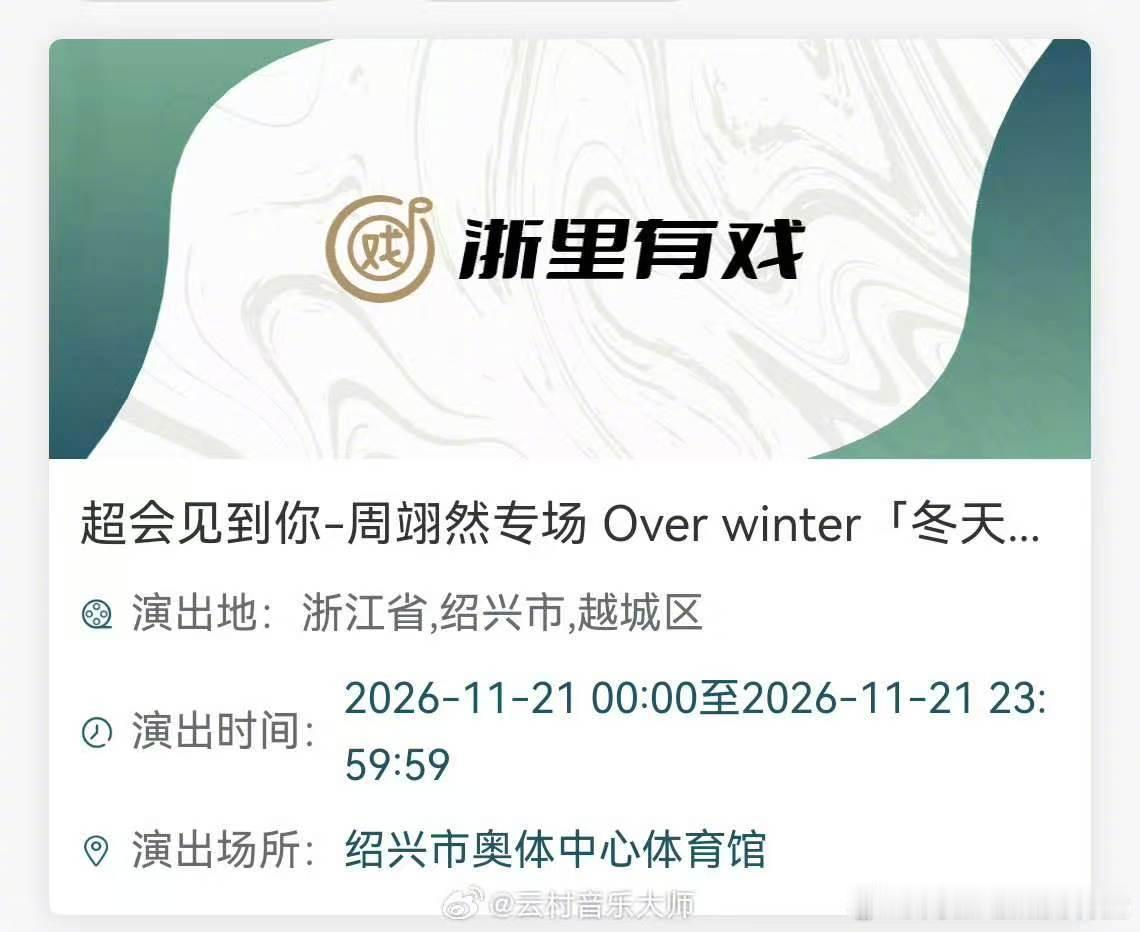 周翊然要开生日会了周翊然又要去绍兴了 真的非常期待周翊然的表现 ​​​