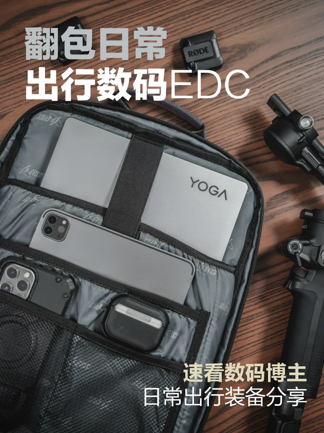 翻包数码EDC|日常出行装备分享