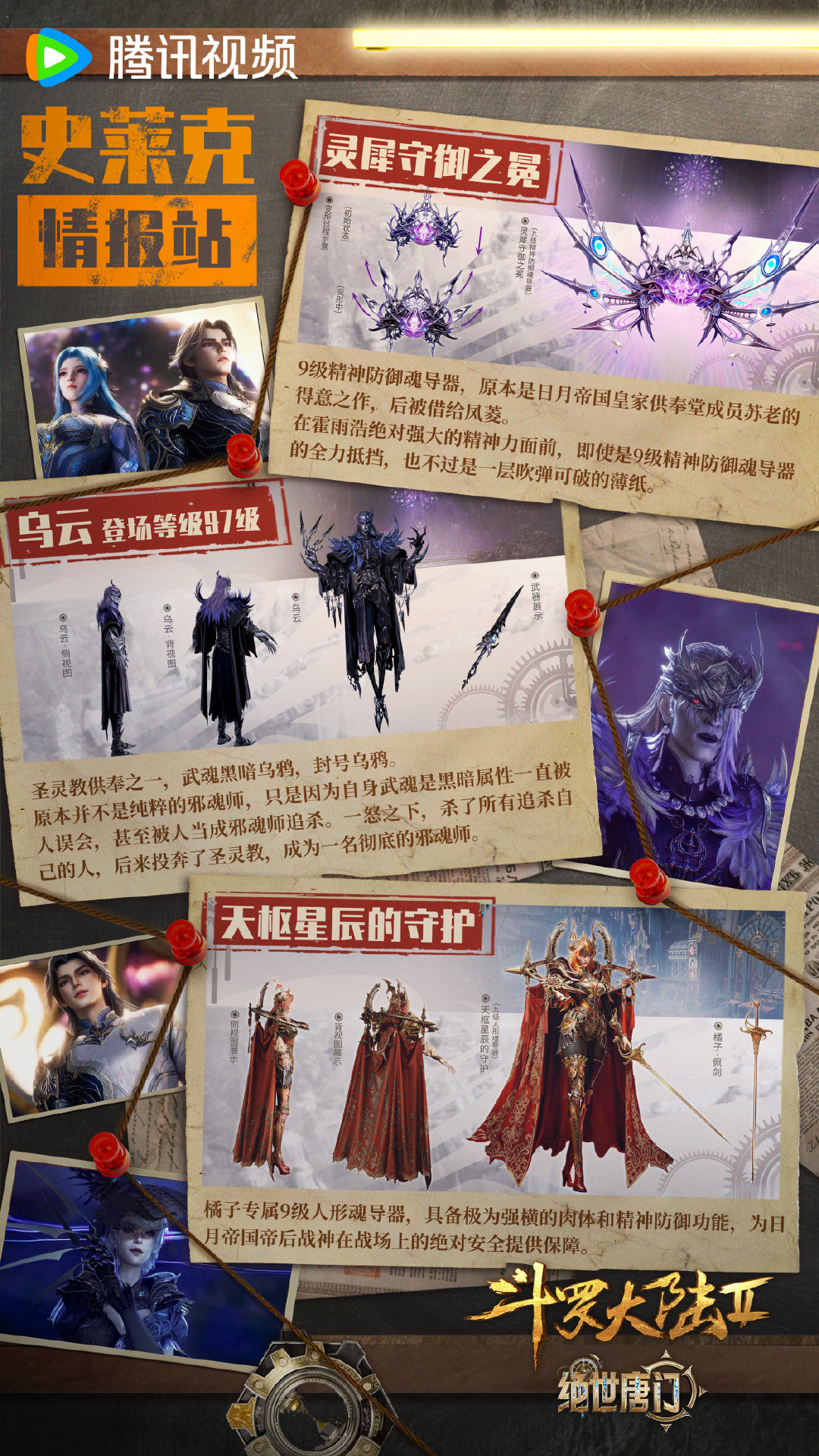 #斗罗大陆2绝世唐门动画[超话]# #斗罗大陆2动画# 叮咚！史莱克情报站更新～十轮生死赌约正式敲定！97 级圣灵供奉乌云登场，灵犀守御之冕、天枢星辰的守护两件九级魂导器展露锋芒。强敌与重器悉数就位，日月、圣灵两方阵营暗流博弈，霍雨浩即将迎来一场凶险万分的硬仗！更多精彩，快来正片一探究竟！ ​