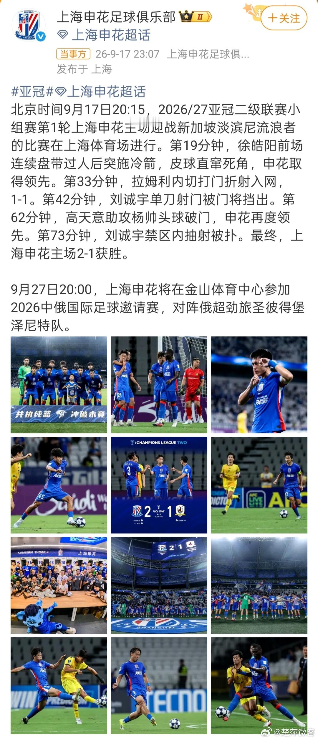 #上海申花回应2比1淡滨尼流浪者#北京时间9月17日20:15，2026/27亚冠二级联赛小组赛第1轮上海申花主场迎战新加坡淡滨尼流浪者的比赛在上海体育场进行。第19分钟，徐皓阳前场连续盘带过人后突施冷箭，皮球直窜死角，申花取得领先。第33分钟，拉姆利内切打门折射入网，1-1。第42分钟，刘诚宇单刀射门被门 ​