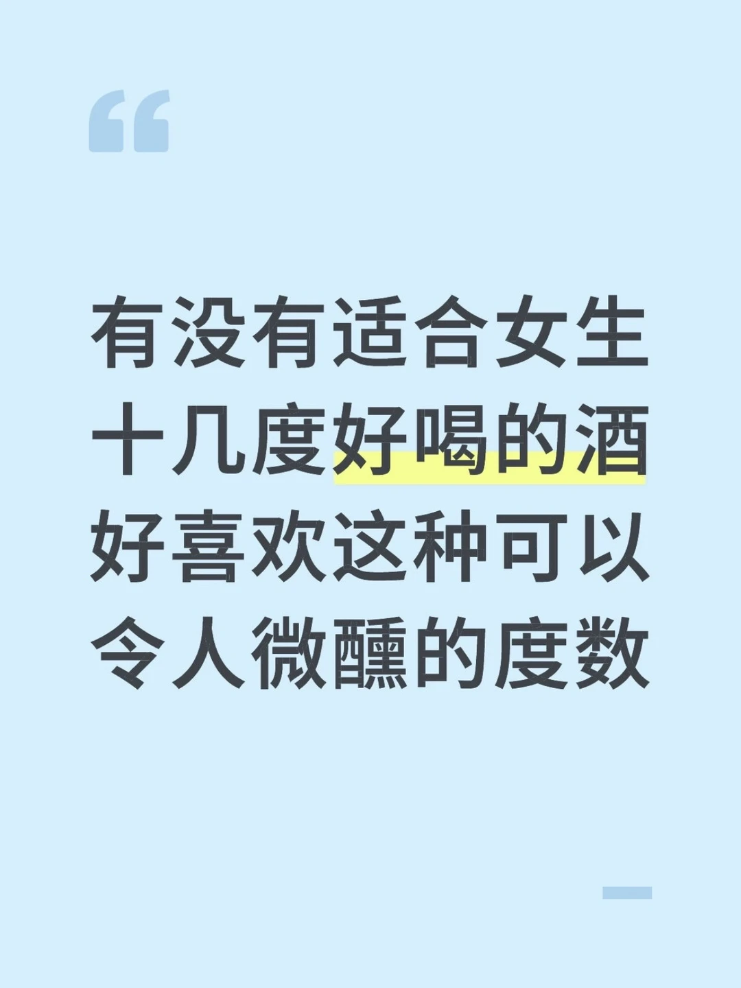 有没有适合女生喝 十几度好喝的酒呀？！！