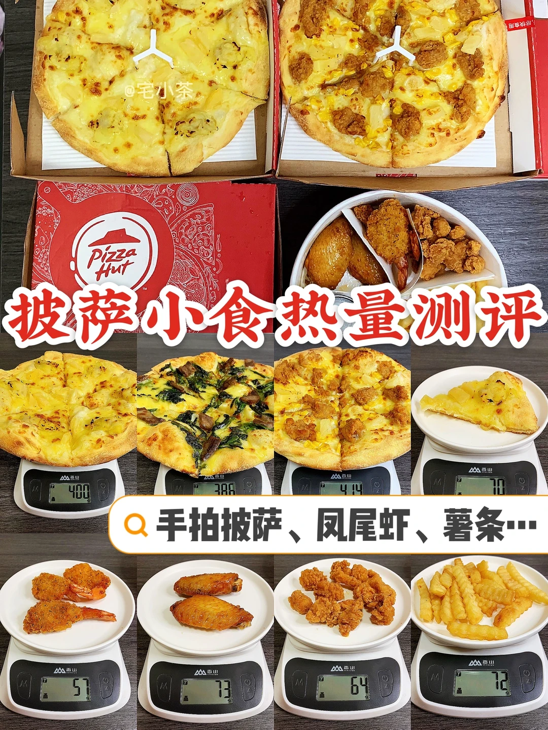 必胜客披萨小食热量测评｜减fei也能吃的美味