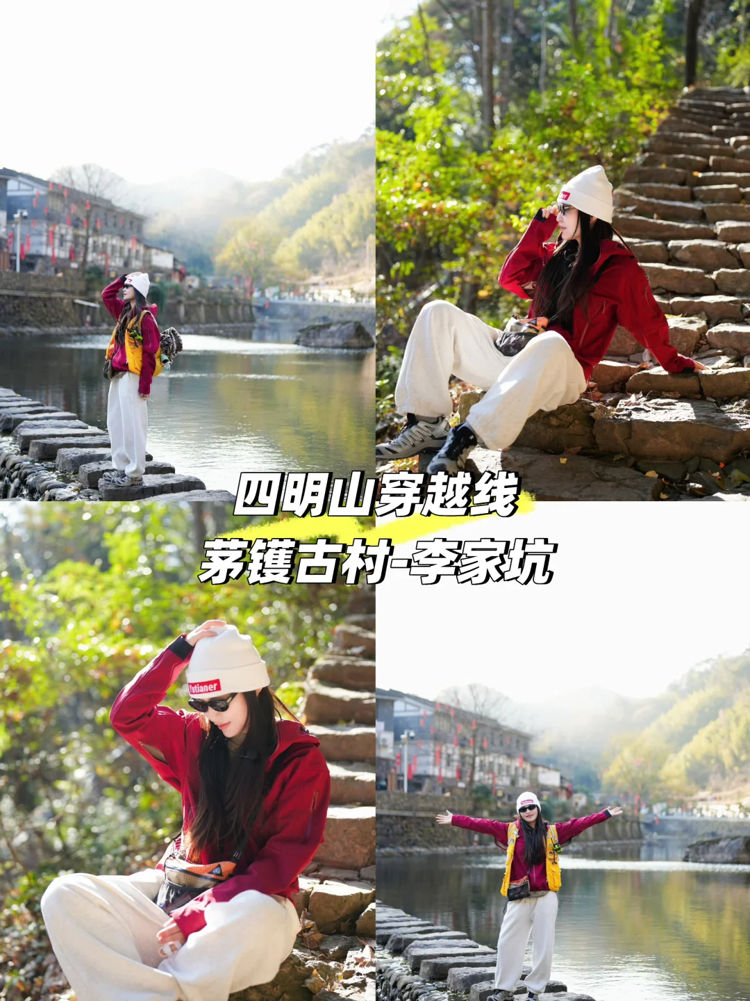 四明山徒步天花板✨茅镬-李家坑7.5km穿越