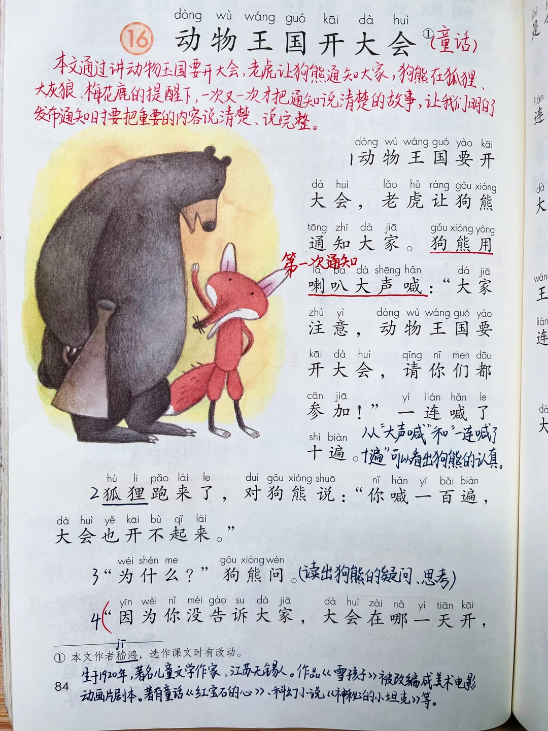 一年级下册语文｜16.《动物王国开大会》笔记